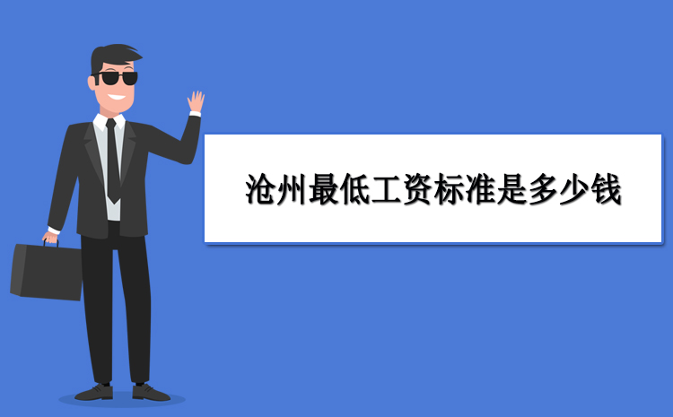 2021年滄州最低工資標準是多少錢,滄州調(diào)整最低工資最新政策規(guī)定