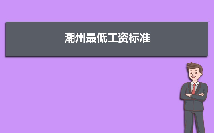 2021年潮州最低工資標(biāo)準(zhǔn)是多少錢一個(gè)月,潮州最低工資標(biāo)準(zhǔn)國家規(guī)定