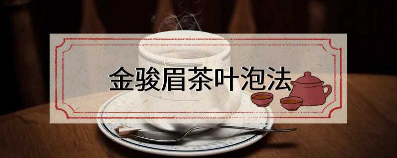 金駿眉茶的功效與作用及禁忌是什么（金駿眉屬于什么茶）