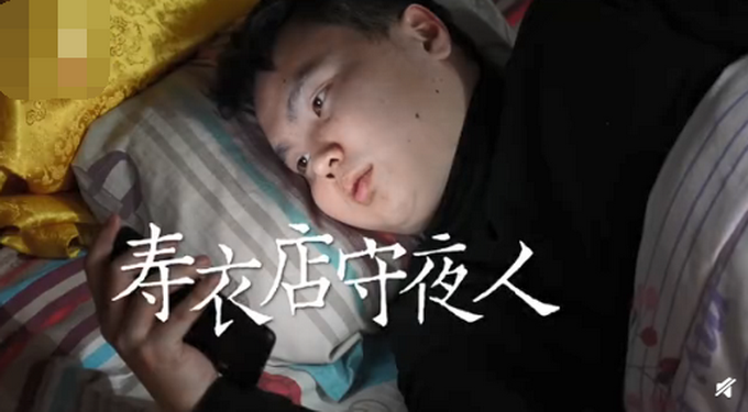 00后小伙做壽衣店守夜人，有客戶會(huì)覺得晦氣，網(wǎng)友：勞動(dòng)掙錢沒毛病