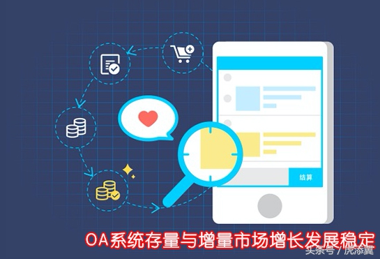 OA系統(tǒng)軟件市場發(fā)展穩(wěn)定，2017年OA辦公系統(tǒng)軟件市場排名新出爐