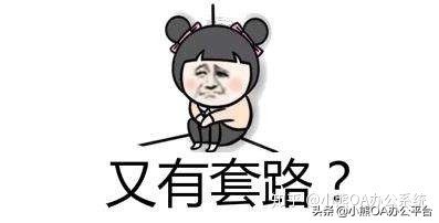 小熊OA平臺(tái)：來談?wù)勱P(guān)于OA軟件選型試用那些坑