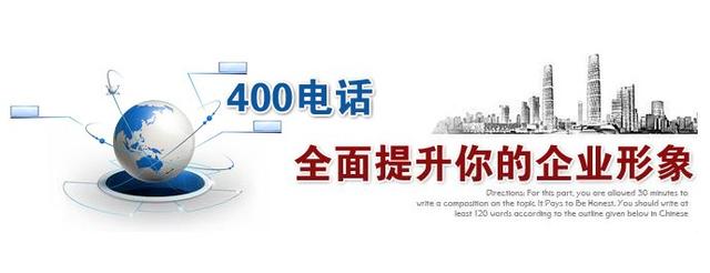 企業(yè)使用400電話有哪些好處？