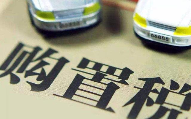 購(gòu)置稅新規(guī)將在7月1日正式實(shí)施，購(gòu)置稅是漲了還是降了？