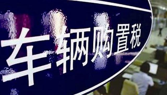 購(gòu)置稅新規(guī)將在7月1日正式實(shí)施，購(gòu)置稅是漲了還是降了？