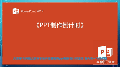 如何靈活設置PPT倒計時位置、時長、顯示樣式、結束提醒