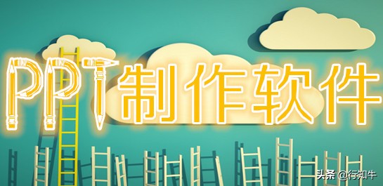 PPT放大招，6款好用的制作軟件，不用等了