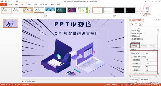 PPT小技巧-幻燈片背景的設(shè)置技巧