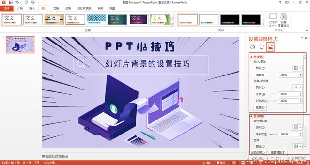 PPT小技巧-幻燈片背景的設(shè)置技巧