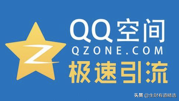 引流匯總：QQ空間干貨教程，利用認證空間日訪問量過萬的技巧
