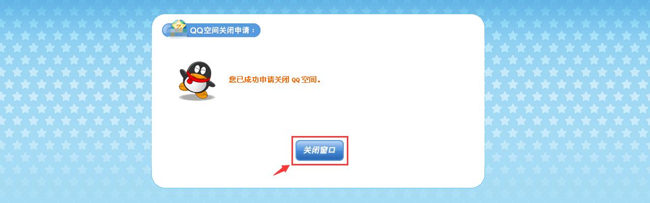 QQ空間注銷(關(guān)閉)
