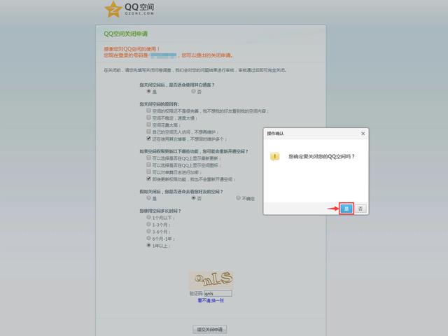 QQ空間注銷(關(guān)閉)