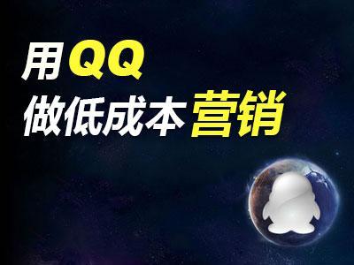 教你QQ營銷的幾個小技巧