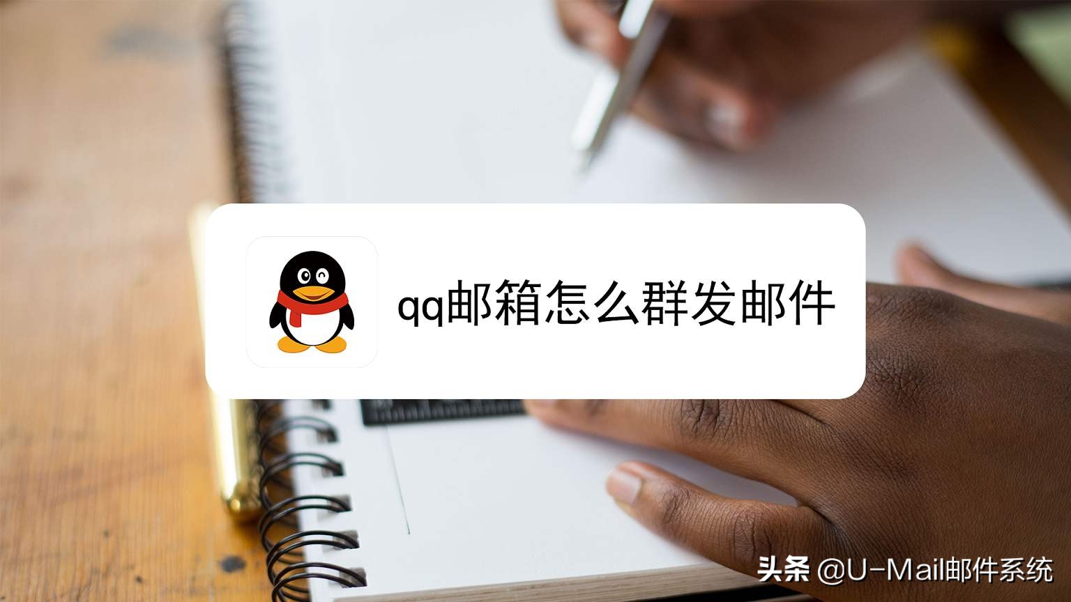 QQ郵件群發(fā)推廣的技巧和注意事項