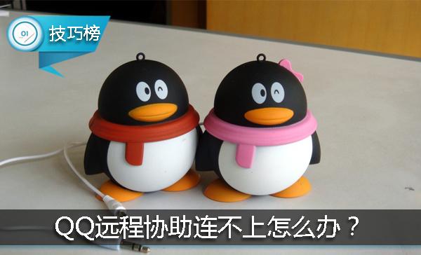 QQ遠程協(xié)助連不上？教你一招或可輕松解決！