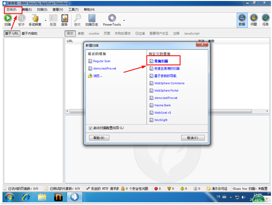 安全測(cè)試工具APPScan安裝與使用教程