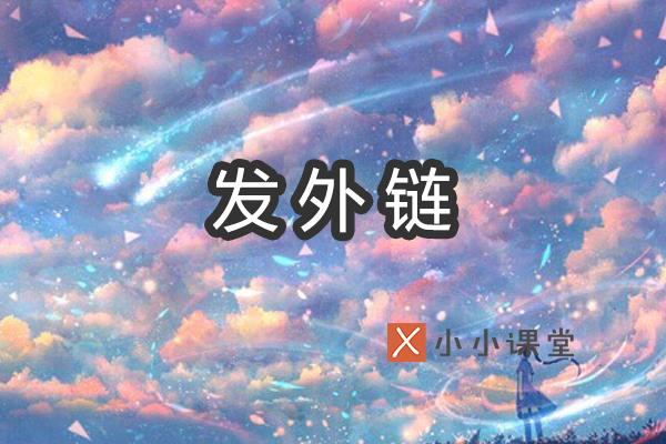 外鏈怎么發(fā)？有哪些外鏈群發(fā)工具？小小課堂SEO培訓(xùn)教程