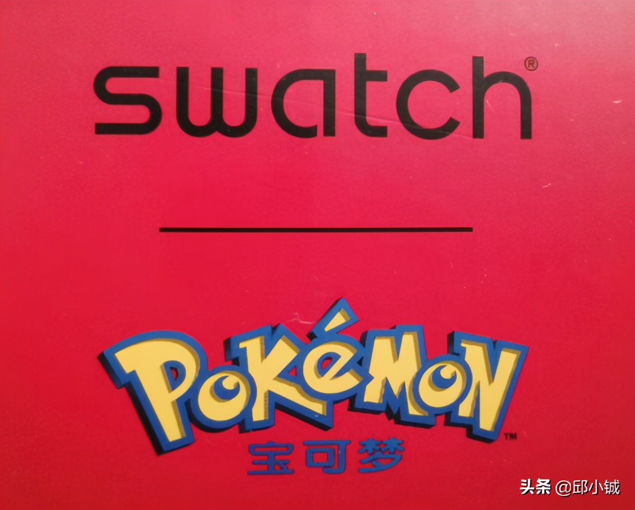 Swatch斯沃琪:給我1000元的快樂