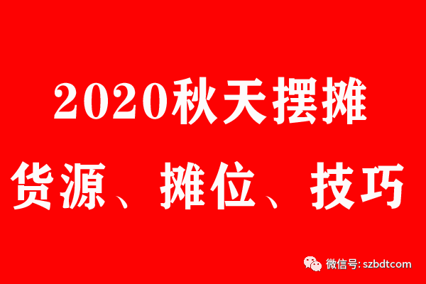 2020年秋天擺地攤賣什么最賺錢，2020年下半年擺地攤技巧