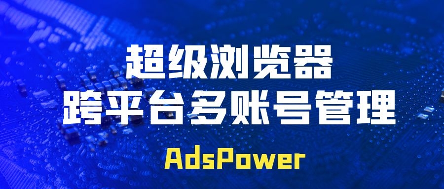 如何管理多個 Twitter 帳戶？AdsPower可以幫到你