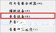 Win7麥克風(fēng)沒有聲音怎么設(shè)置？