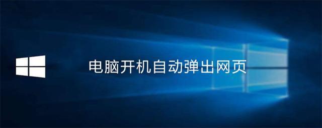 電腦開機自動彈出網(wǎng)頁，是不是中了什么病毒啊？