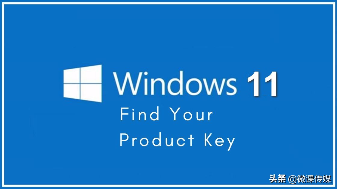 用這三種方法，輕松找到Windows 11的產(chǎn)品密鑰