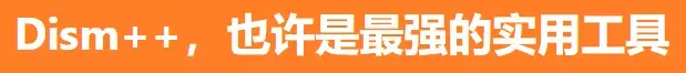 安利一款Windows必備的優(yōu)化神器——Dism++