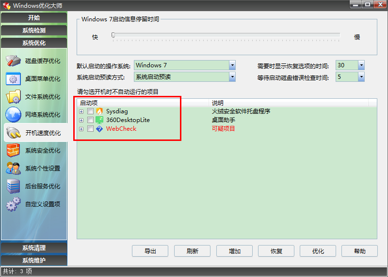 曾經(jīng)的Windows優(yōu)化大師尚堪用，win7系統(tǒng)使用比較順手
