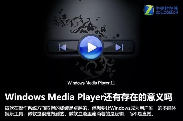 Windows Media Player還有存在的必要嗎？