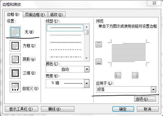 word如何刪除頁眉或頁腳的橫線