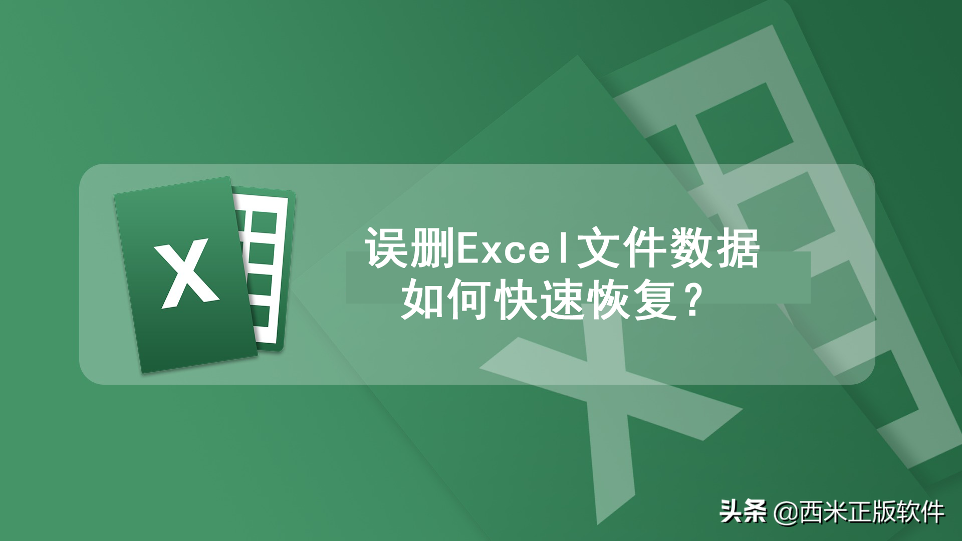 誤刪excel文件數(shù)據(jù)，如何快速恢復(fù)？