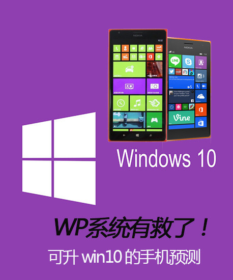 WP系統(tǒng)有救了！可升級win10的手機預測