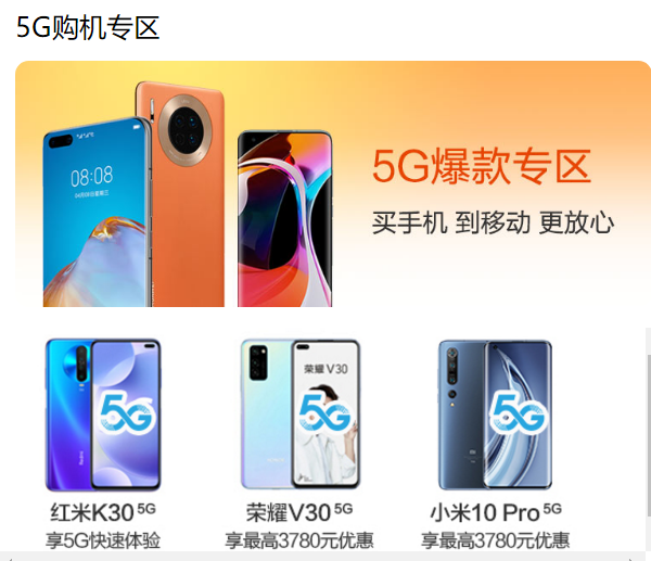 買5G手機就上中國移動，最多能省3780元！