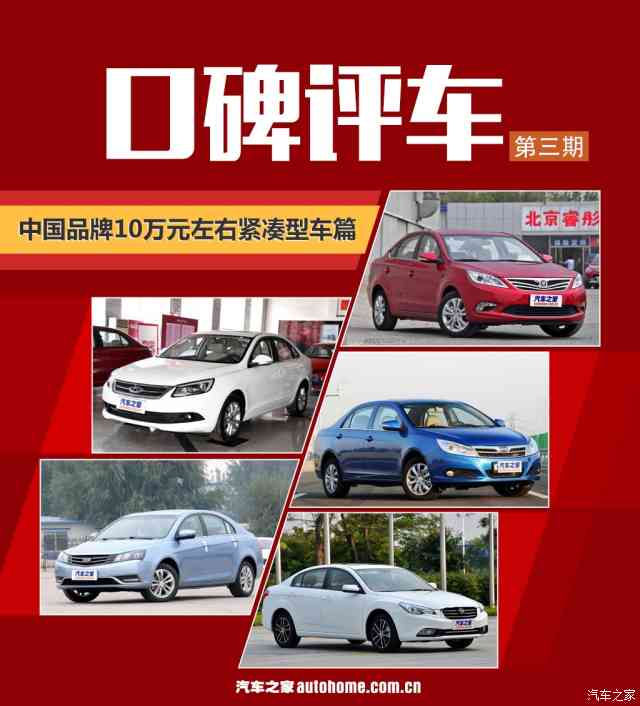 口碑評車:中國品牌10萬元級緊湊型車篇