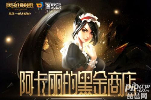 lol阿卡麗的神秘商店2020地址入口 阿卡麗的黑金商店2020官網(wǎng)