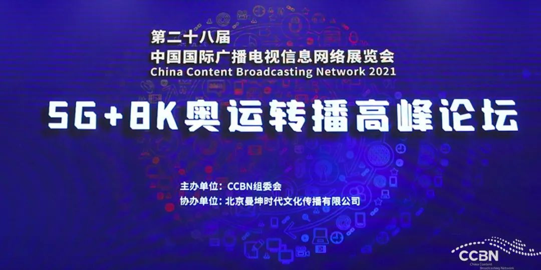 【CCBN2021】5G+8K奧運(yùn)轉(zhuǎn)播高峰論壇在北京召開(kāi)