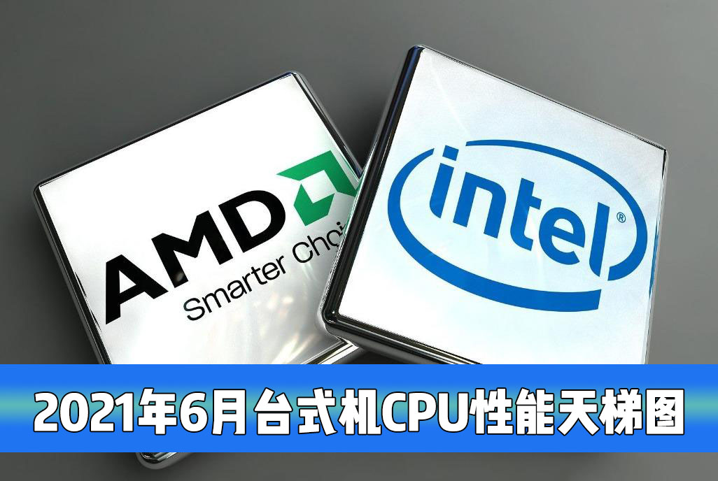 臺式機電腦CPU性能最新天梯圖