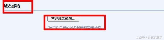 計算機高手教你怎樣設(shè)置自己的個性域名郵箱，瞬間提升自己的逼格