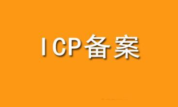 網(wǎng)站備案流程和作用，你知道嗎？