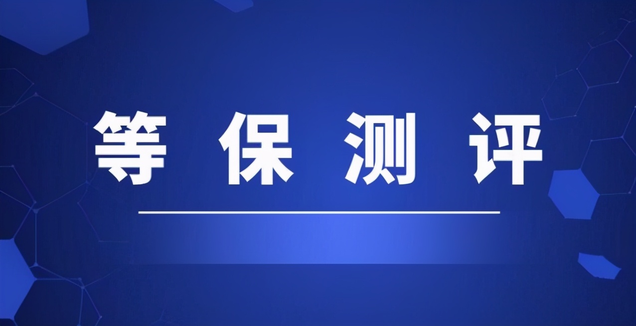 壓垮草根站長最后一根稻草，十幾萬塊的等級保護(hù)測評成強(qiáng)制性的了
