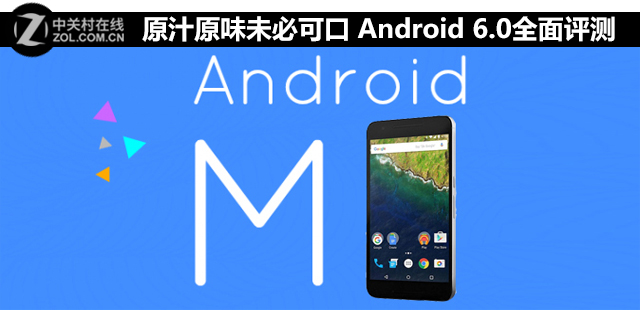 原汁原味未必可口 Android 6.0全面評(píng)測