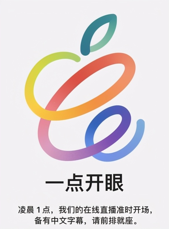 蘋果發(fā)布會(huì)時(shí)間確定 今晚蘋果要帶你“開開眼”