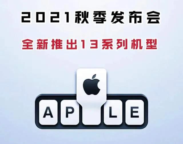 蘋果公司將于2021秋季發(fā)布iphone13，買12后悔了嗎