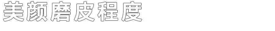 實(shí)測(cè) | 尋找「地表最強(qiáng)」美顏APP