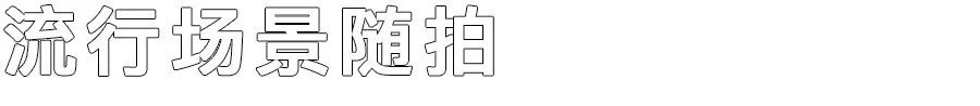 實(shí)測(cè) | 尋找「地表最強(qiáng)」美顏APP