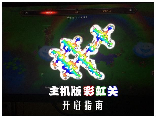 暗黑3主機版彩虹關(guān)(隱藏關(guān))開啟指南