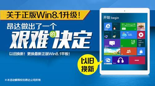 艱難的決定！昂達(dá)開啟Win8平板升級換新服務(wù)