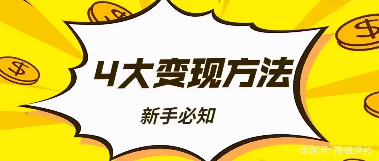 2021年我只做好了一種自媒體賺錢方法，就月入上萬了