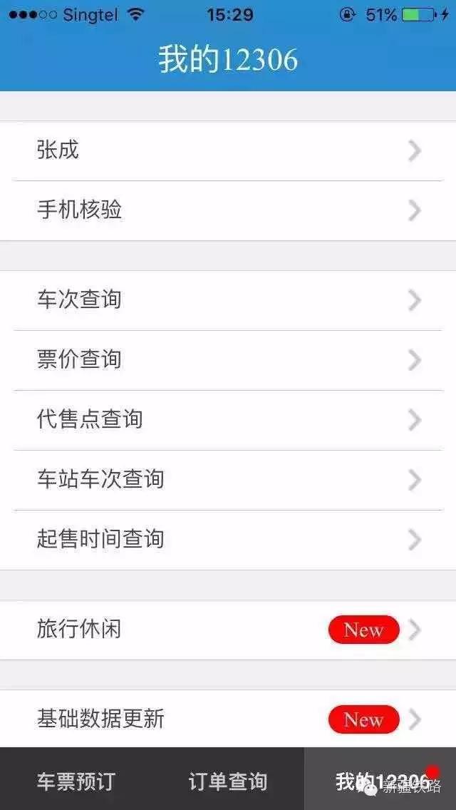 12306購(gòu)票身份核驗(yàn)操作指南